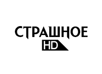 Страшное HD прямой эфир Страшное HD прямой эфир